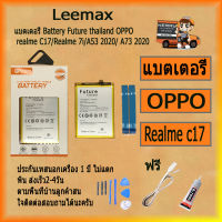 แบตเตอรี่ Battery Future thailand OPPO realme C17/Realme 7i/A53 2020/ A73 2020 BLP-803  สินค้าคุณภาพดี พร้อมส่ง ฟรี ไขควง+กาว+สายUSB