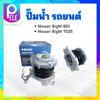 ปั๊มน้ำ Nissan BigM TD25,BDI,D21 ASIAIN GWN-46AF ,OPC N12-815 ปั๊มน้ำรถยนต์  Nissan ปั๊มน้ำ Nissan