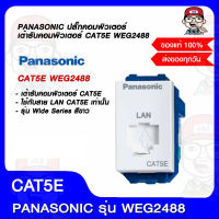 PANASONIC ปลั๊กคอมพิวเตอร์ เต้ารับคอมพิวเตอร์ CAT5E WEG2488 ของแท้ 100%