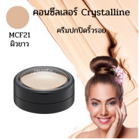 ครีมปกปิดริ้วรอย คอนซีลเลอร์ คริสตัลลีน กิฟฟารีน Crystalline Concealer