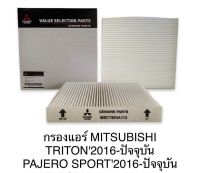 กรองแอร์   MITSUBISHI  TRITON ปี 2016 - ปัจจุบัน  PAJERO SPORT ปี  2016 -  ปัจจุบัน   7903A112