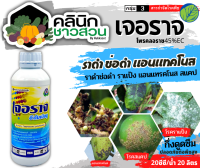 ? เจอราจ (โพรคลอราช) บรรจุ 1ลิตร ป้องกันโรคราดำ ช่อดำ เมล็ดด่าง