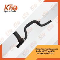 ข้อต่อสามทางพร้อมท่อยาง NISSAN MARCH ,ALMERA ,NOTE เกียร์CVT 14055-1HH0B (เป็นอะไหล่แท้เบิกห้าง) 1A034