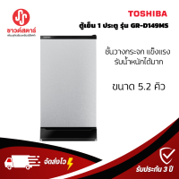 รุ่น GR-D149MS ตู้เย็น 1 ประตู TOSHIBA ขนาด 5.2 คิว