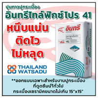 กาวซีเมนต์ (ปูนกาว) อินทรีไทล์ฟิกซ์ โปร สำหรับปูกระเบื้องทั่วไป (1 กก.) เหนียว ยึดเกาะ ไม่ลื่นไหล