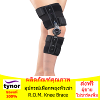 เฝือกพยุงหัวเข่าอลูมิเนียม (เกรียวปรับองศา) R.O.M. Knee Brace