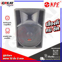 NPE PP-2212 ตู้ลำโพงขนาด 12 นิ้ว แบบ Passive 2 ทาง กำลังขับ 400 วัตต์ เสียงแหลมไทเทเนีย 34 mm. เสียงดี คม ชัด (สินค้าใหม่แกะกล่อง 100%)