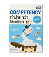 Competency ทำง่ายกว่า ได้ผลดีกว่า