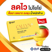 ยันฮี คอลลิน พลัส Yanhee Callyn Plus อิ่มนาน เบิร์นไขมัน  ของแท้100% ✔✔ 1 กล่อง 10 เม็ด