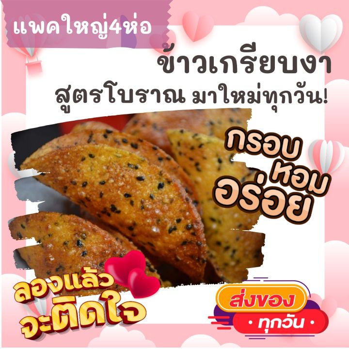 แพคใหญ่-4ห่อ-ข้าวเกรียบงาโบราณ-ขนมหวานเพชรบุรี-กรอบ-หอม-อร่อย-ขนม-ขนมไทย-otop-ของกิน-ขนมโบราณ-สินค้าแห้ง-ของว่าง-ข้าวเกรียบ-ข้าวเกรียบงา