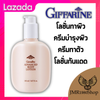 โลชั่นทาผิว ครีมบำรุงผิว ครีมทาตัว โลชั่นกันแดด กิฟฟารีน แอดวานซ์ บอดี้ โลชั่น ครีมอ่อนละมุน ป้องกันรังสี UVB จากแสงแดด กลิ่นหอม ส่งฟรี