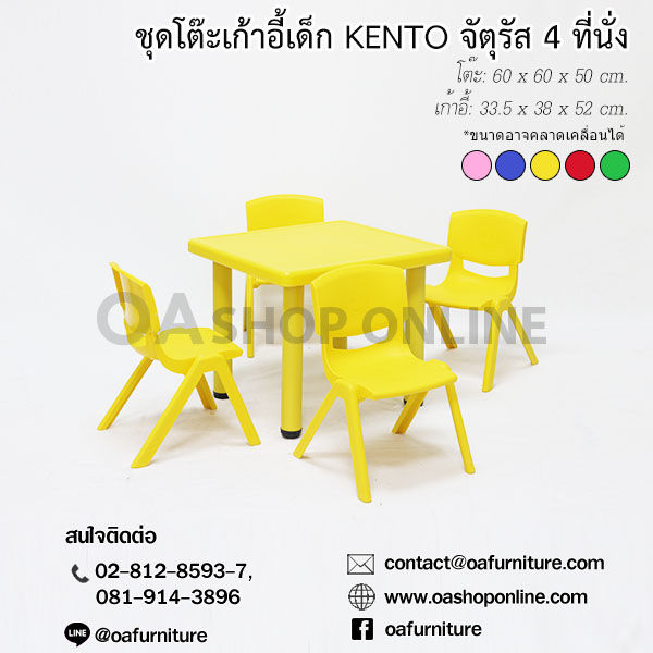 oa-furniture-ชุดโต๊ะเก้าอี้พลาสติกเด็ก-kento-4-ที่นั่ง