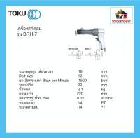 TOKU สกัดลม ย้ำรีเวมลม BRH-7 ทรงปืน AIR HAMMERS เครื่องสกัดย้ำรีเวทลม สกัดลม เครื่องสกัดลม เครื่องมือลม