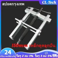 【จัดส่งที่รวดเร็ว】150mm เหล็กดูดลูกปืน 2 ขา ตัวถอดลูกปืน ​ก้านแข็ง ถอดปรับได้ Claw Puller Two Claw Puller Separate Lifting Device Strengthen Bearing Rama with Screw Rod for Auto Mechanic Maintenanc