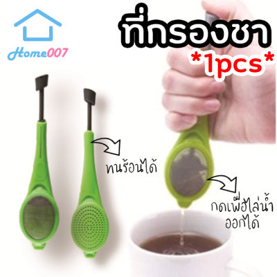 Home007 ที่กรองชา ที่กรองใบชา ที่ใส่ชา ที่ใส่ใบชา ที่ใส่สมุนไพร สำหรับชงดื่ม สำหรับใส่ใบชา ใส่สมุนไพร แช่ชา แช่สมุนไพร อุปกรณ์ชงชา Tea Infuser