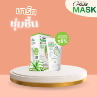 O-Clay mask โอเครมาร์ก [ของแท้100%] มาร์กหน้าใส คืนความชุ่มชื้นให้ผิว ลดสิว เหมาะกับผิวแห้ง ผิวมัน ผิวผสม ผิวแพ้ง่าย