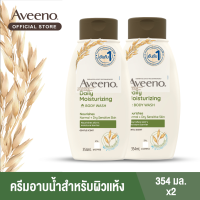 [แพ็คคู่] อาวีโน่ ครีมอาบน้ำ เดลี่ มอยส์เจอร์ไรซิ่ง วอช 354 มล. x 2 Aveeno Daily Moisturizing Body Wash 354 ml. x 2