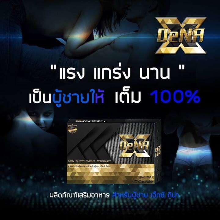 ของแท้-xdena-เอ็กดีน่า-อาหารเสริมสุขภาพทางเพศท่านชาย-สูตรสมุนไพรแท้-1กล่อง-มี10แคปซูล