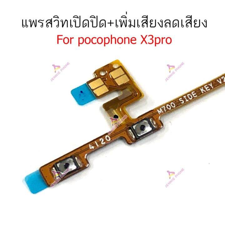 แพรสวิตท์-pocophone-f1-x3pro-แพรสวิตเพิ่มเสียงลดเสียง-pocophone-f1-x3pro-แพรสวิตปิดเปิด-pocophone-f1-x3pro