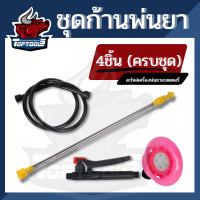 TopTools 4 ชิ้น / ชุด ก้านฉีดเครื่องพ่นยาแบตเตอรี่ครบชุด （ มือบีบ/ก้านพ่นยา/หัวพ่นยา/สายพ่นยาเกลียวคู่ )