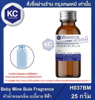 Beby Mine Bule Fragrance : หัวน้ำหอมกลิ่น เบบี้มาย สีฟ้า (H037BM)