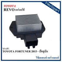 รีซิสแตนท์ TOYOTA REVO ดีเซล แอร์ออโต้