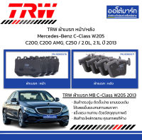 TRW ผ้าเบรก หน้า/หลัง Mercedes-Benz C-Class W205 C200, C200 AMG, C250 / 2.0L, 2.1L ปี 2013