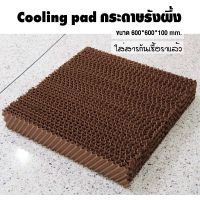 COOLMAX กระดาษรังผึ้ง Cooling pad คูลลิ่งแพด กระดาษระเหยความเย็น ฟาร์มไก่ ฟาร์มหมู โรงเรือน พัดลมไอเย็น อะไหล่พัดลมไอน้ำ