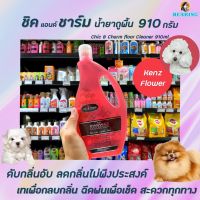 ? Chic &amp; Charm น้ำยาถูพื้น 910 มล. KENZ FLOWER(4408) กลิ่นน้ำหอมฝรั่งเศส ชิค แอนด์ ชาร์ม Floor Cleaner