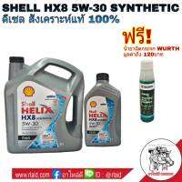 ส่งฟรี น้ำมันเครื่อง Shell HELIX HX8 5W-30 6+1L. FULLY SYNTHETIC (สังเคราะห์แท้ 100%) แถมฟรี!! หัวเชื้อน้ำยาฉีดกระจก Wurth 1ขวด ขนาด 32 mL.