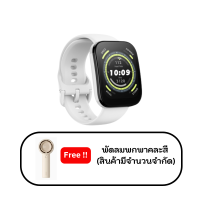 Amazfit Bip 5 Cream White (CE7-000603) Free พัดลมพกพาคละสี