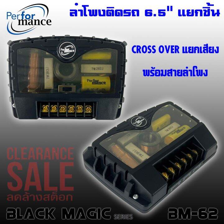 ลำโพงติดรถเสียงกลาง-6นิ้ว-6-5นิ้ว-สไตล์ดุ-performance-รุ่น-bm-62-black-magic-series-ลำโพงแยกชิ้น-2ทาง-สินค้าเคลียร์สต๊อก-กลางแหลมชัดๆ-ไม่กินวัตต์