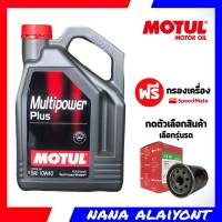 MOTUL น้ำมันเครื่องเบนซิน โมตุล MOTUL Multipower Plus 10W-40 4 ลิตร **แถมฟรี กรองเครื่อง สปีดเมท 1ลูก *กดเลือกรุ่นรถ