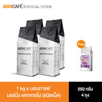 1 kg x  Boncafe กาแฟคั่วเม็ด บอนกาแฟ มอร์นิ่ง  แคทเทอริ่ง (ชนิดเม็ด) Morning Catering Bean 250g.