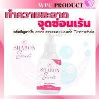 Sharon Secret ทำความสะอาด จุดซ่อนเร้น คัน มีกลิ่น แก้ ตกขาว หมองคล้ำ ให้ขาวกระจ่างใส หอม pH4.5 by W Plus Care (1ขวด/150มล.)