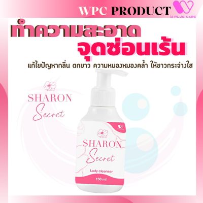 Sharon Secret ทำความสะอาด จุดซ่อนเร้น คัน มีกลิ่น แก้ ตกขาว หมองคล้ำ ให้ขาวกระจ่างใส หอม pH4.5 by W Plus Care (1ขวด/150มล.)
