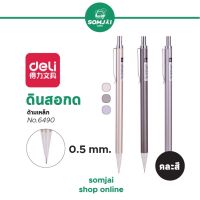 Deli - เดลี่ ดินสอกด ด้ามเหล็ก ขนาด 0.5 mm. รุ่น No.6490