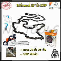 STIHL โซ่เลื่อยยนต์ 22 นิ้ว