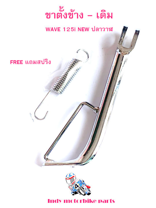 ขาตั้งข้าง-เดิม-ชุบโครเมี่ยม-wave-125i-new-ปลาวาฬ-ไฟหน้า-led-ปี-2019-2021-ขาตั้งข้างมอไซเวฟ125-ไอ-ขาตั้งข้างฮอนด้าเวฟ-125i-แถมสปริงชุบโครเมี่ยม-free