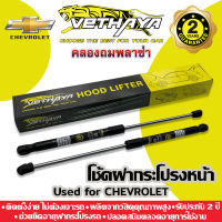 โช้คค้ำฝากระโปรงหน้า VETHAYA (รุ่น CHEVROLET) รับประกัน 2 ปี