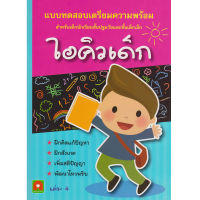 Aksara for kids หนังสือเด็ก แบบฝึกหัด เตรียมความพร้อม ไอคิวเด็ก เล่ม 4