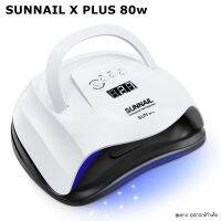 เครื่องอบเล็บเจล SUNNAIL X Plus 80W Professional