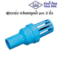 ฟุตวาล์ว กะโหลกดูดน้ำ กะโหลกปิดน้ำ foot valve pvc ขนาด 2 นิ้ว ยี่ห้อ ท่อน้ำไทย ส่งฟรี!