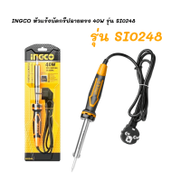 INGCO  SI0248 หัวแร้งบัดกรีปลายตรง กำลังไฟ 40W รุ่น SI 0248