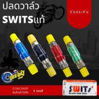 ปลดวาล์ว Swits ของแท้ (วาล์วปลดไว)