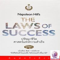 ปรัชญาชีวิตศาสตร์แห่งความสำเร็จ : The Napoleon Hills Laws of Success (ปกแข็ง)