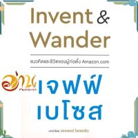 หนังสือ Invent &amp;amp; Wander แนวคิดและชีวิตของผู้ก่อตั้ง Amazon.com เจฟฟ์ เบโซส ผู้แต่ง Jeff Bezos (เจฟฟ์ เบโซส) สนพ.เนชั่นบุ๊คส์ : การบริหาร/การจัดการ การบริหารธุรกิจ #อ่านกันเถอะเรา &amp;lt;9786165159371 &amp;gt;