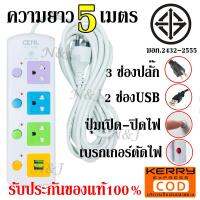 ปลั๊กไฟ ปลั๊ก (มอก.แท้) 3 ช่องปลั๊ก 2USB ความยาว 5เมตร ปลั๊กพ่วง รุ่น CKML-814U (มอก.) ปลั๊กไฟได้มาตรฐาน