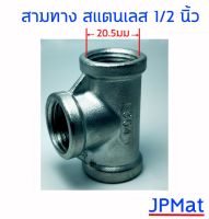 ข้อต่อ สามทาง ขนาด 1/2 นิ้ว เกลียวใน สแตนเลส SUS 304 Stainless อุปกรณ์ ฟิตติ้ง