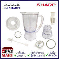 SHARP อะไหล่เครื่องปั่น รุ่น EM-SMART4